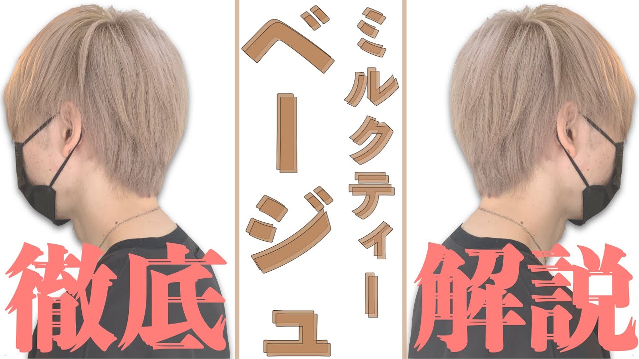 夏のメンズカラーはミルクティーベージュ！ブリーチ1回！BLOGANNDER wezer自由が丘の美容室なら理想が叶う