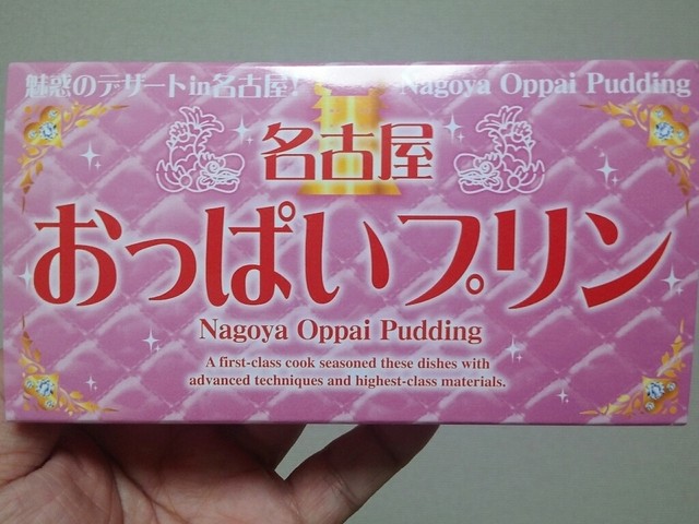 名古屋・新潟おっぱいプリン - 船木屋見聞録