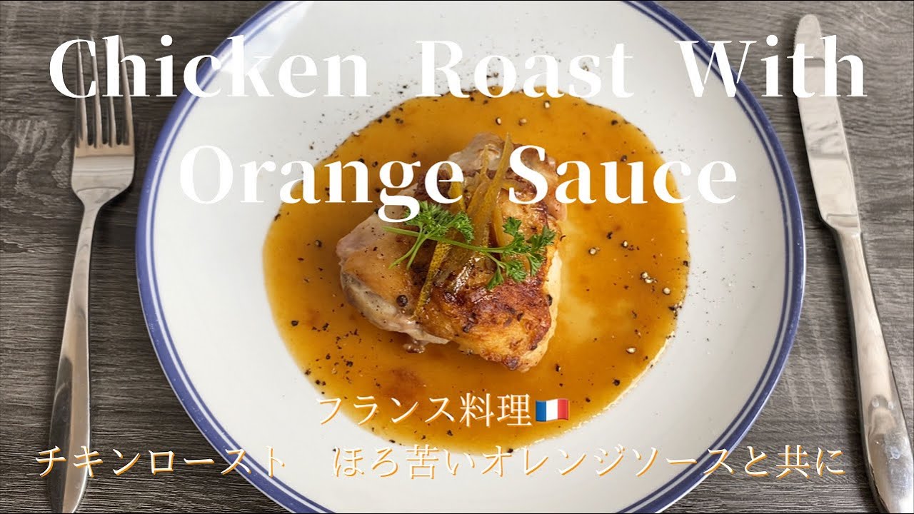 Roasted Chicken with Orange Sauce フランス料理チキンローストほろ苦いオレンジソースと共に