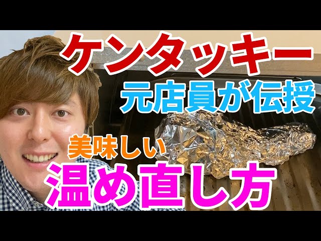あなたのチキンがパサパサから復活！ケンタッキー温め直しマニュアル - ケンタッキー沼へようこそ