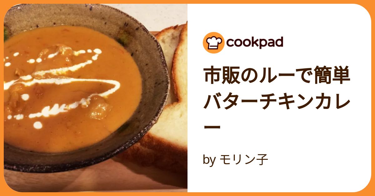 基本からアレンジまで！思わずつくりたくなる「バターチキン 市販カレー」のレシピ集クックパッド