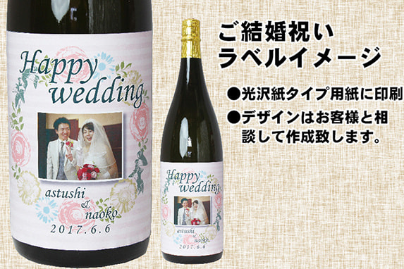 オリジナルラベルの作り方即日発送OK 写真・名入れオリジナルラベル・焼酎・お酒ギフト作成 スナップボトル