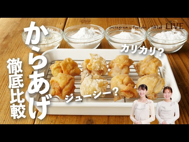 コーンスターチ衣で唐揚げを作るとフワサクになるケイチェルおじ