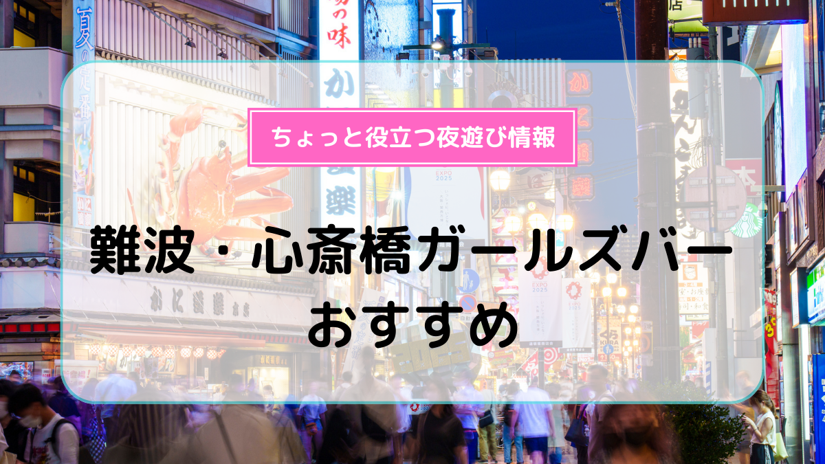 日本橋駅のガールズバー おすすめ一覧【ポケパラ】