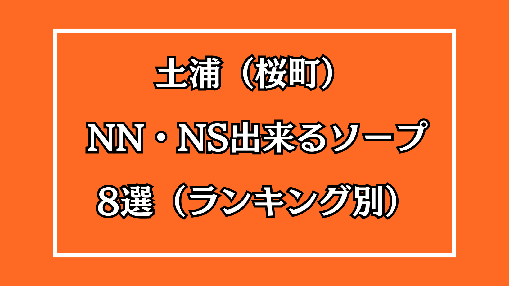 バニー東京(土浦ソープ) 体験談。バニーガールと遊べる風俗店 |