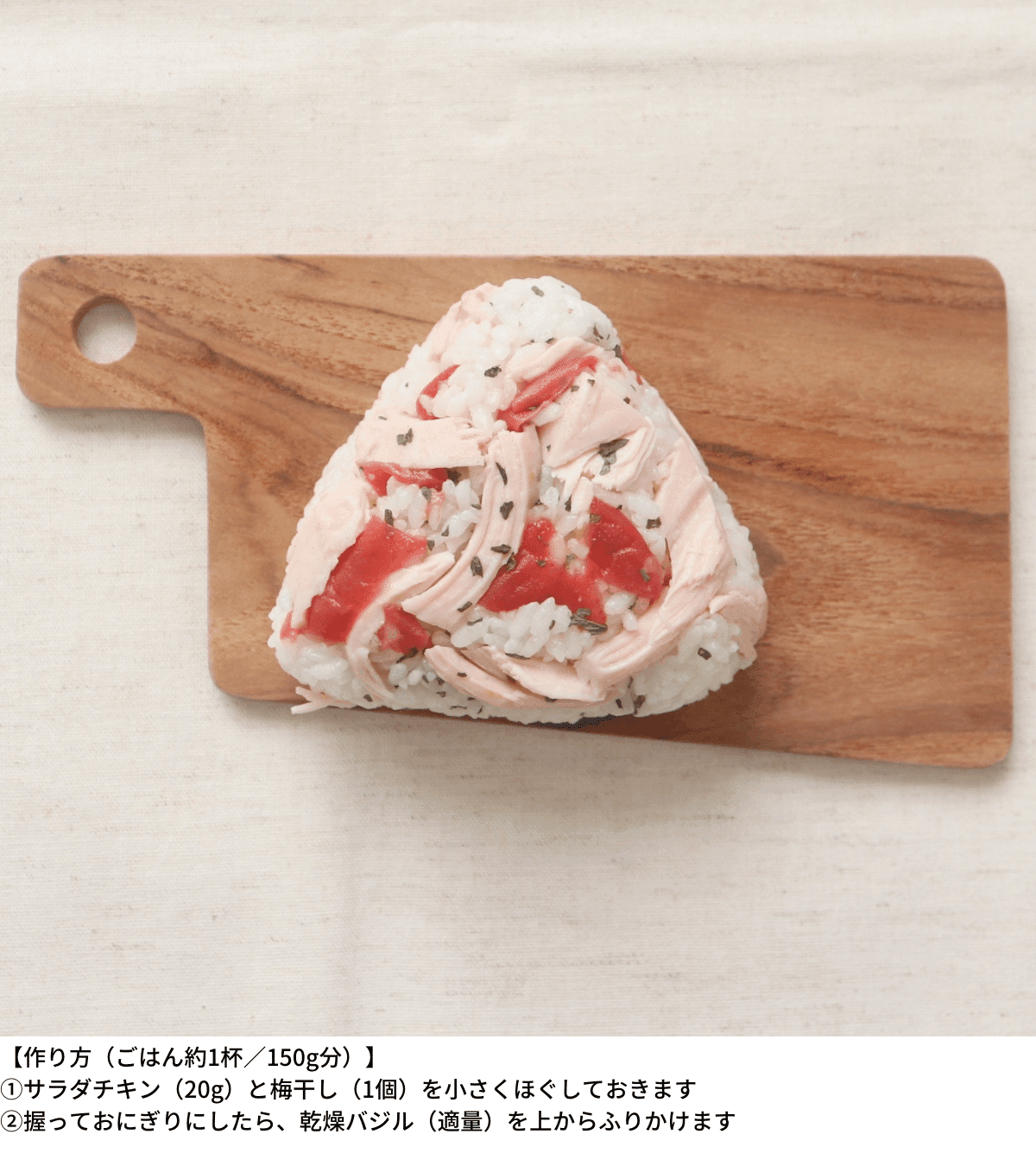 オリーブオイルでさっと炒めた小松菜と、ほぐしたサラダチキンをごはんに混ぜ込みます。さっぱりとしたチキンピラフ風の洋風おむすびです。 材料 2つ分ごはん 茶碗2杯分 約300gサラダチキン 1 2パック 約50g小松菜 1株 約30gコンソメ 顆粒小さじ1 2