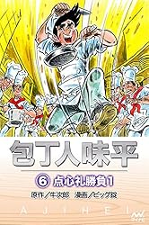 包丁無宿 1たがわ靖之マンガKindleストアAmazon
