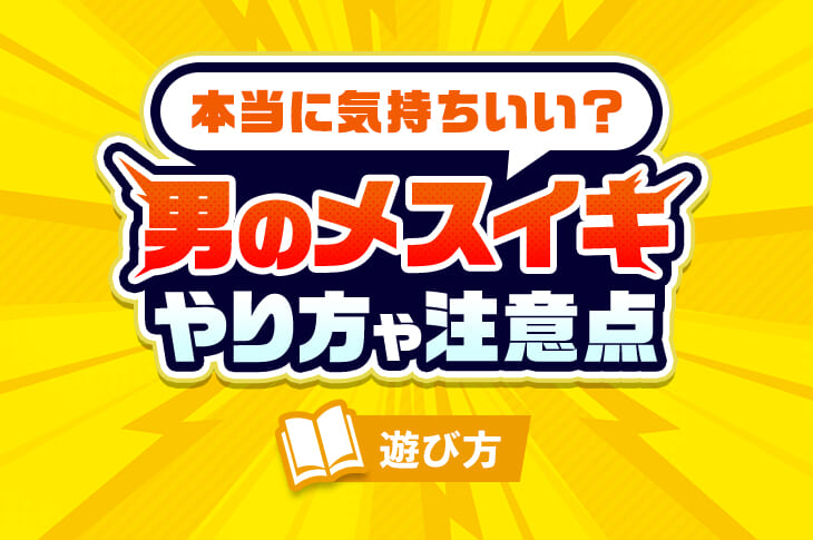 メスイキ (めすいき)とは【ピクシブ百科事典】