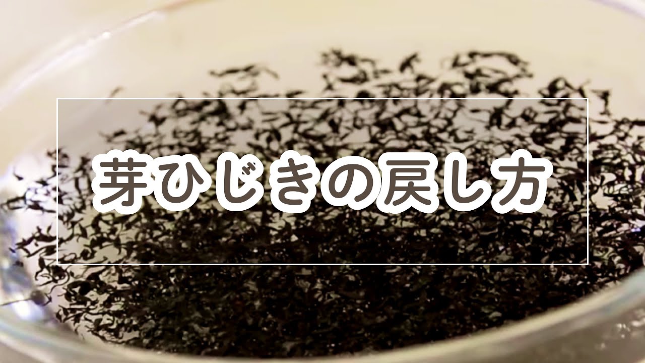 1粒たりとも逃さない！乾燥ひじきの戻し方