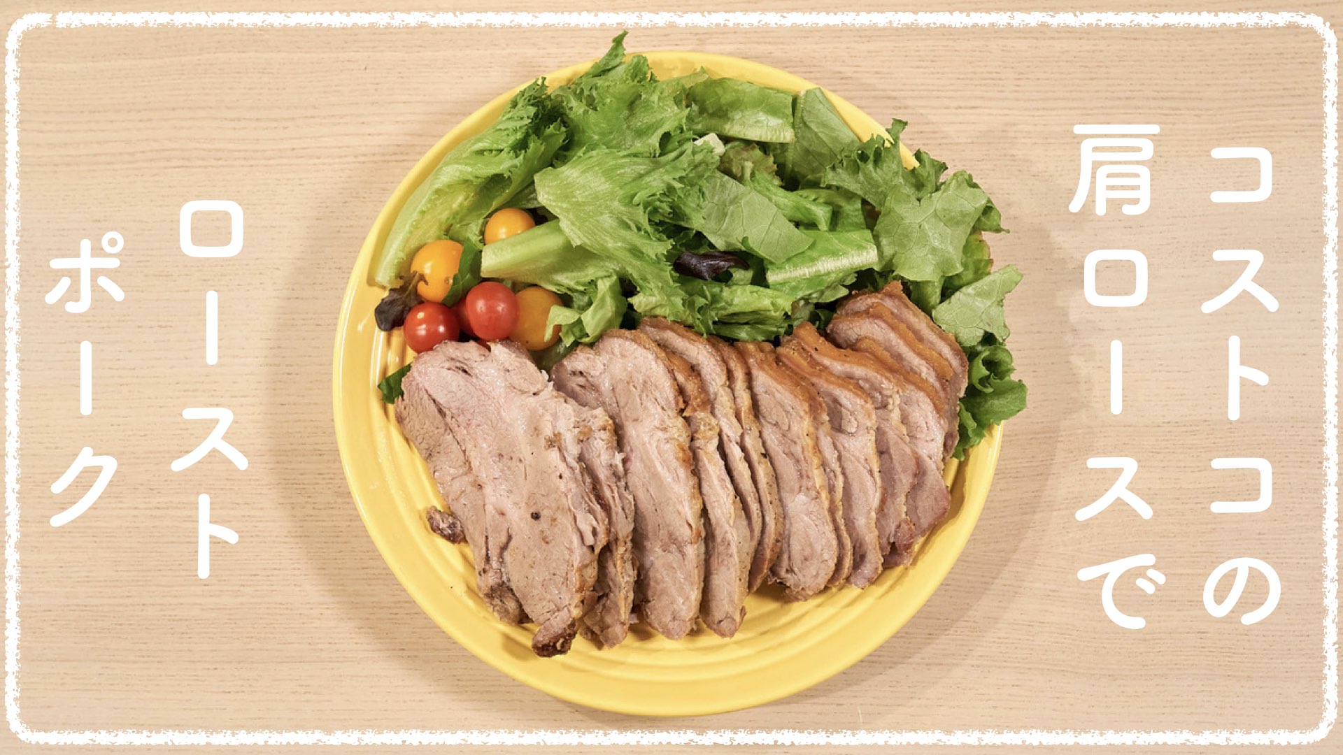 炊飯器でコストコ三元豚の極ローストポーク