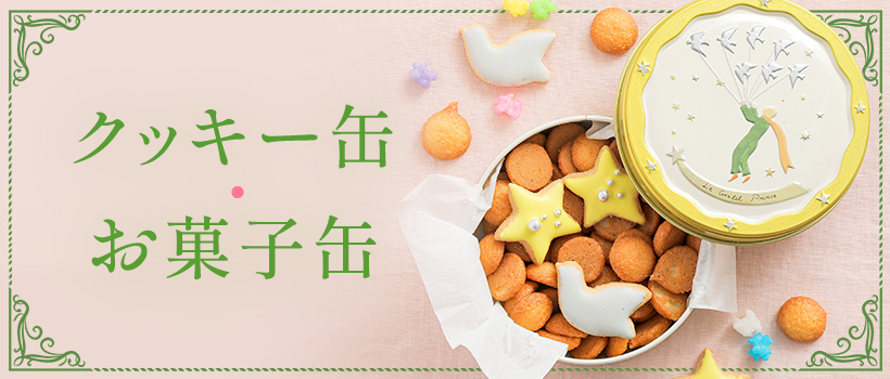 オシャレでかわいい！缶スイーツ特集高島屋オンラインストア