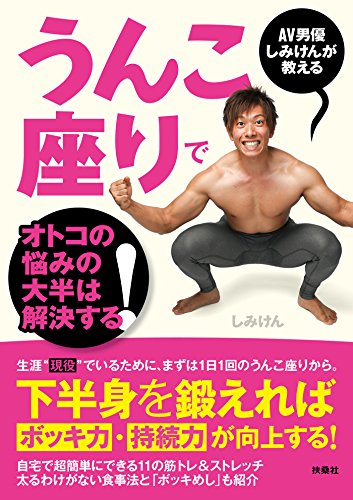 AV男優しみけんが教える うんこ座りでオトコの悩みの大半は解決する！ (扶桑社ＢＯＯＫＳ) [Kindle]』(しみけん)の感想(4レビュー)