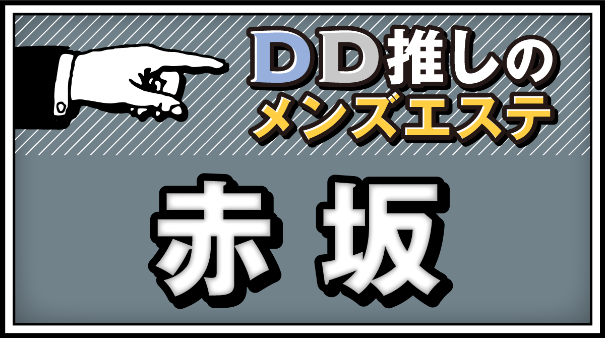 神のエステ 赤坂店（カミノエステアカサカテン）［赤坂 メンズエステ（一般エステ）］｜風俗求人【バニラ】で高収入バイト