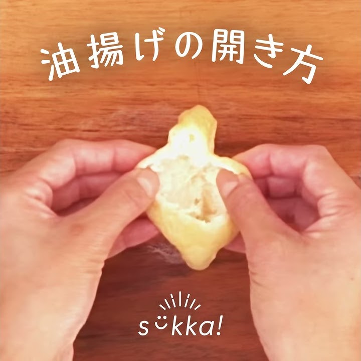 失敗なし！超簡単♪油揚げの油抜き&開き方 by yukki♡♡クックパッド簡単おいしいみんなのレシピが392万品