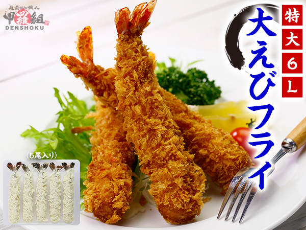 まるでお店の味！ 頭付きエビフライ