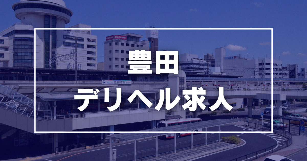 豊田・三好で人気・おすすめの人妻デリヘルをご紹介！