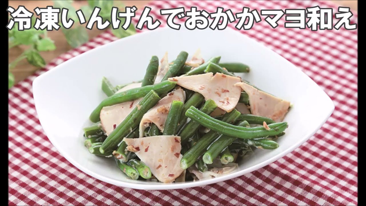 冷凍いんげんのレシピ レンジ調理でお弁当に使える便利な副菜5選ほほえみごはん-冷凍で食を豊かに-ニチレイフーズ