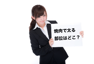 痩せる焼肉の食べ方5選をパーソナルトレーナーが伝授！！町田パーソナルジム - BEYOND町田店