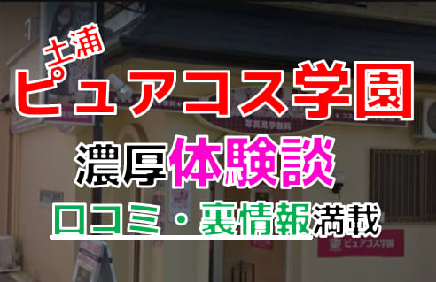 土浦のNS・NNできるソープおすすめ5選【2022年最新】