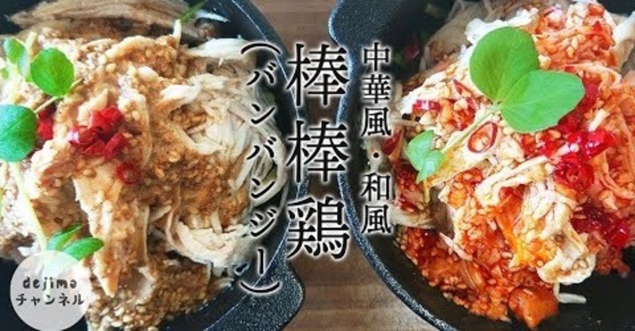 やわらか棒々鶏