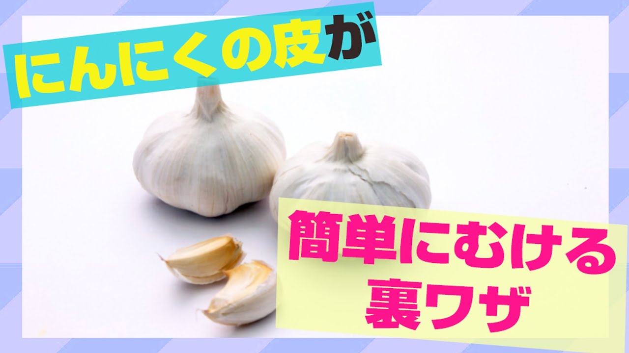 こんなに簡単だったの!?ニンニクの皮をスルッとむく裏ワザサンキュ