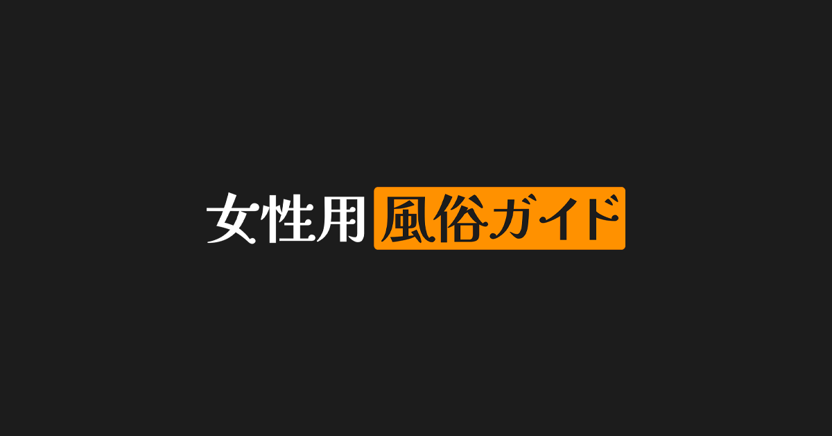 トップ｜女性用風俗・女性向け風俗なら【東京秘密基地本店】