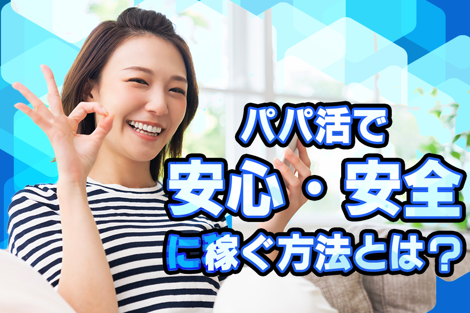 パパ活と風俗ならどっちが安全に稼げる？内容や相場などを紹介！ | 大阪オナクラ風俗・ヒメイログループ 【女性求人】