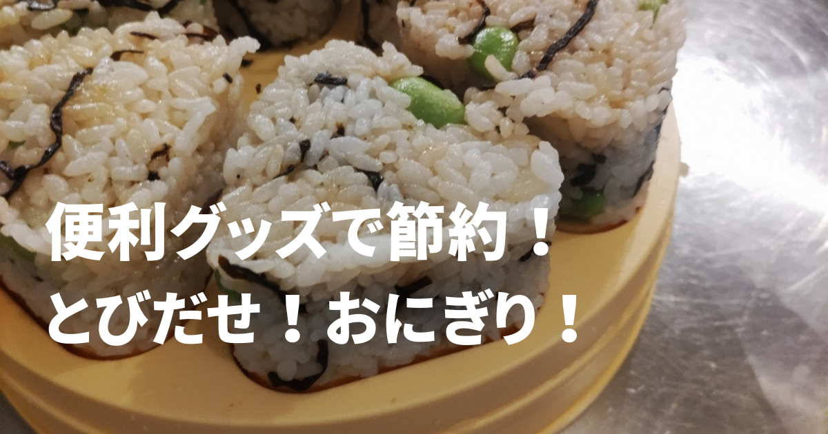 大量生産→冷凍保存でいつでも美味しい♡我が家の定番焼きおにぎり