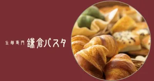 パン食べ放題 鎌倉パスタメニュー!ドリンク+パン10種類以上の超人気ランチ! - YouTube