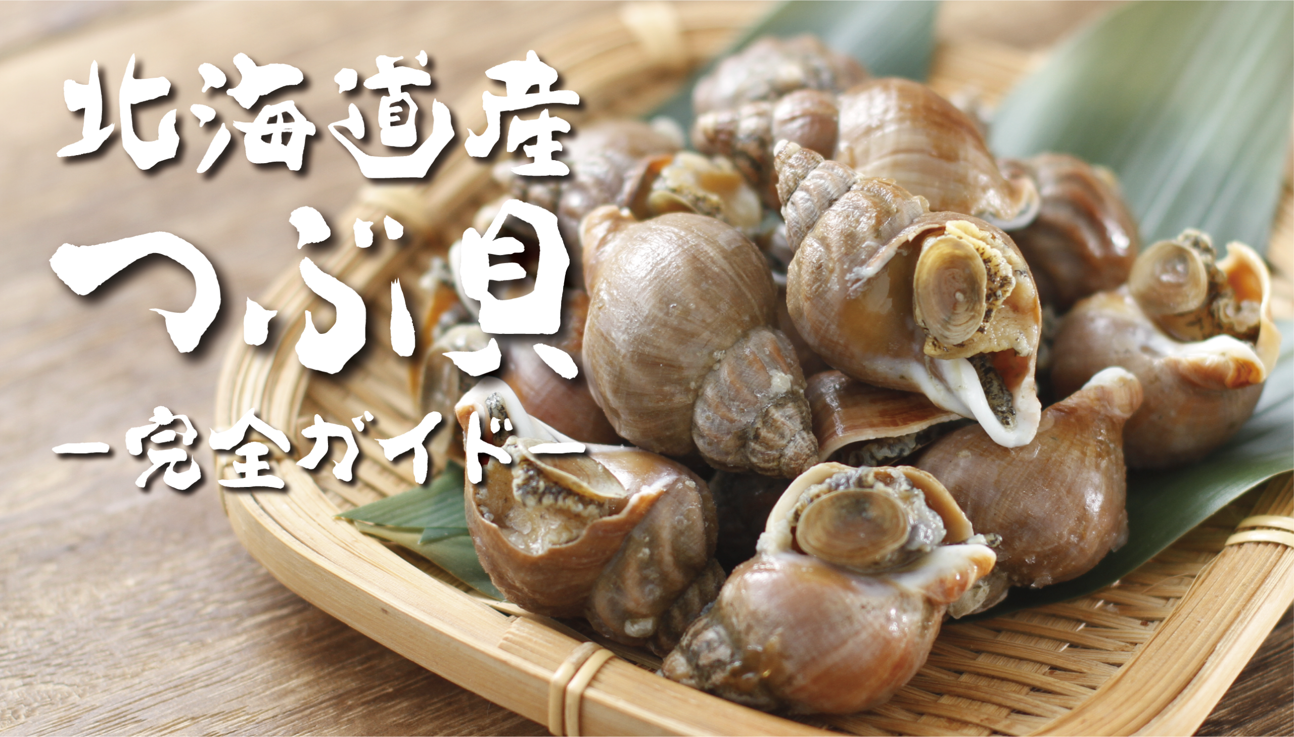 簡単レシピ 食べだしたら止まらない「磯つぶ貝の旨煮」 - YouTube