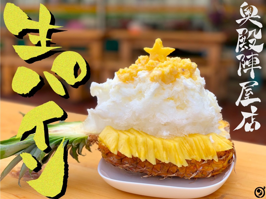 氷屋ダイワ奥殿陣屋 大食い フレッシュ丸ごとフルーツかき氷が可愛いすぎて超絶品 デカ盛りデカ盛りとご当地グルメ食べ歩きブログ