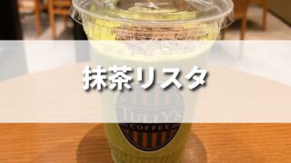 新作塩キャラメルほうじ茶リスタ！タリーズのおすすめドリンク