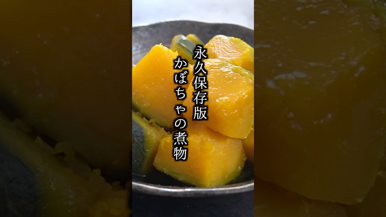 かぼちゃの煮物をホクホクのまま冷凍するには? 水っぽくならないコツをご紹介HugKum はぐくむ