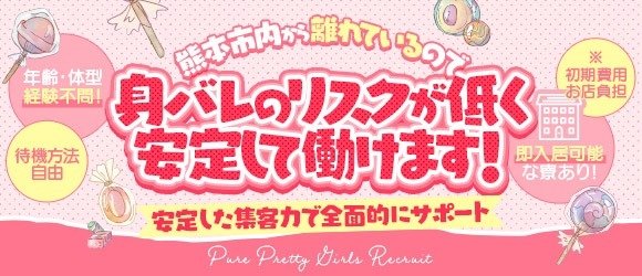 ピュアプリティ♡八代宇土♡恋人タイム ウソのない癒し風俗♡返金保証店の求人情報｜八代市のスタッフ・ドライバー男性高収入求人｜ジョブヘブン