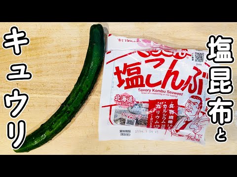 キュウリと塩昆布あればコレ！切って和えただけとは思えない！旨味が詰まった簡単ポン酢和えの作り方を紹介 あさごはんチャンネル- エキスパート -Yahoo!ニュース