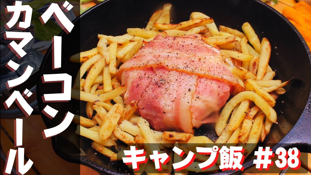 キャンプ飯 ユニフレーム「ちびパン」を使ってベーコンカマンベール!簡単でキャンプ向き!パルの外遊び