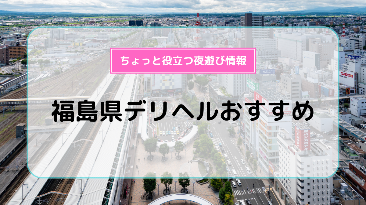 福島県のおすすめ素人系デリヘルを紹介 | マンゾク