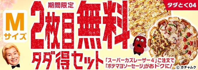 お得セット 選べる｢2枚目無料タダ得セット｣ピザハット