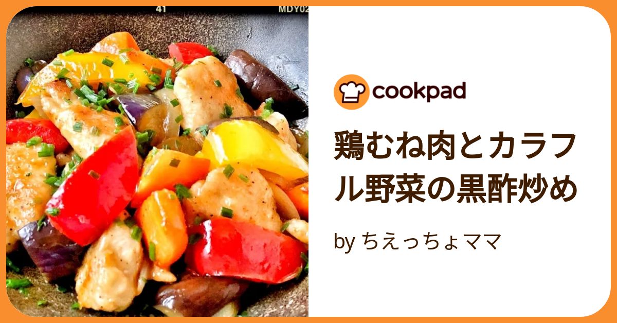 鶏ムネ肉の黒酢炒め