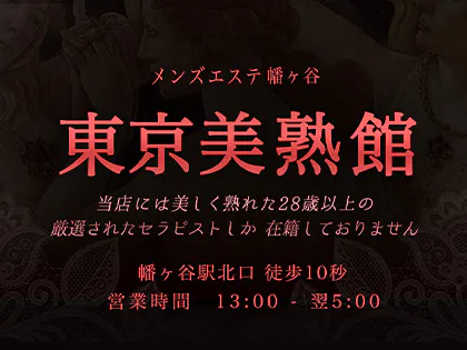 東京美熟館｜幡ヶ谷駅｜お店紹介ページ｜週刊エステ