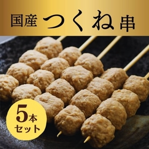 黄金の味で鶏つくね