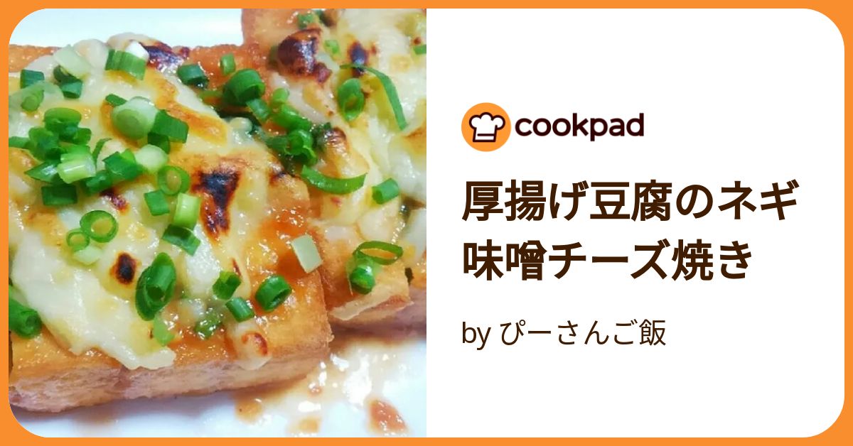 香ばしい！厚揚げのみそチーズ焼き