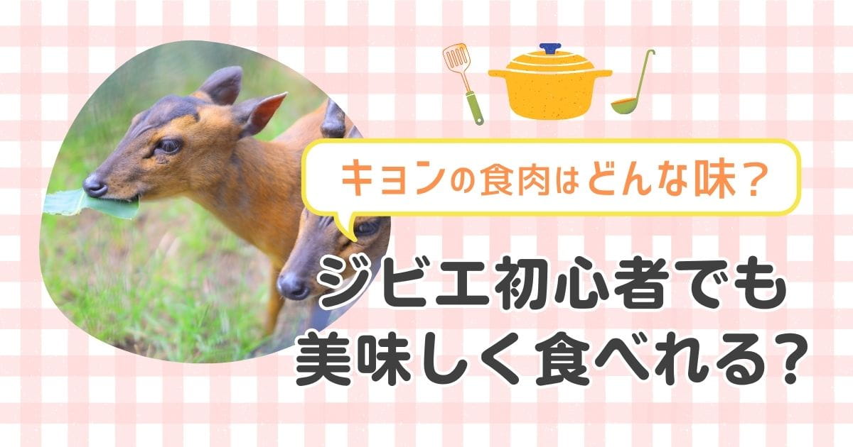 ちょっと変わった食性・89 ～キョンを食った!!～: 小森君美の言いたい放題