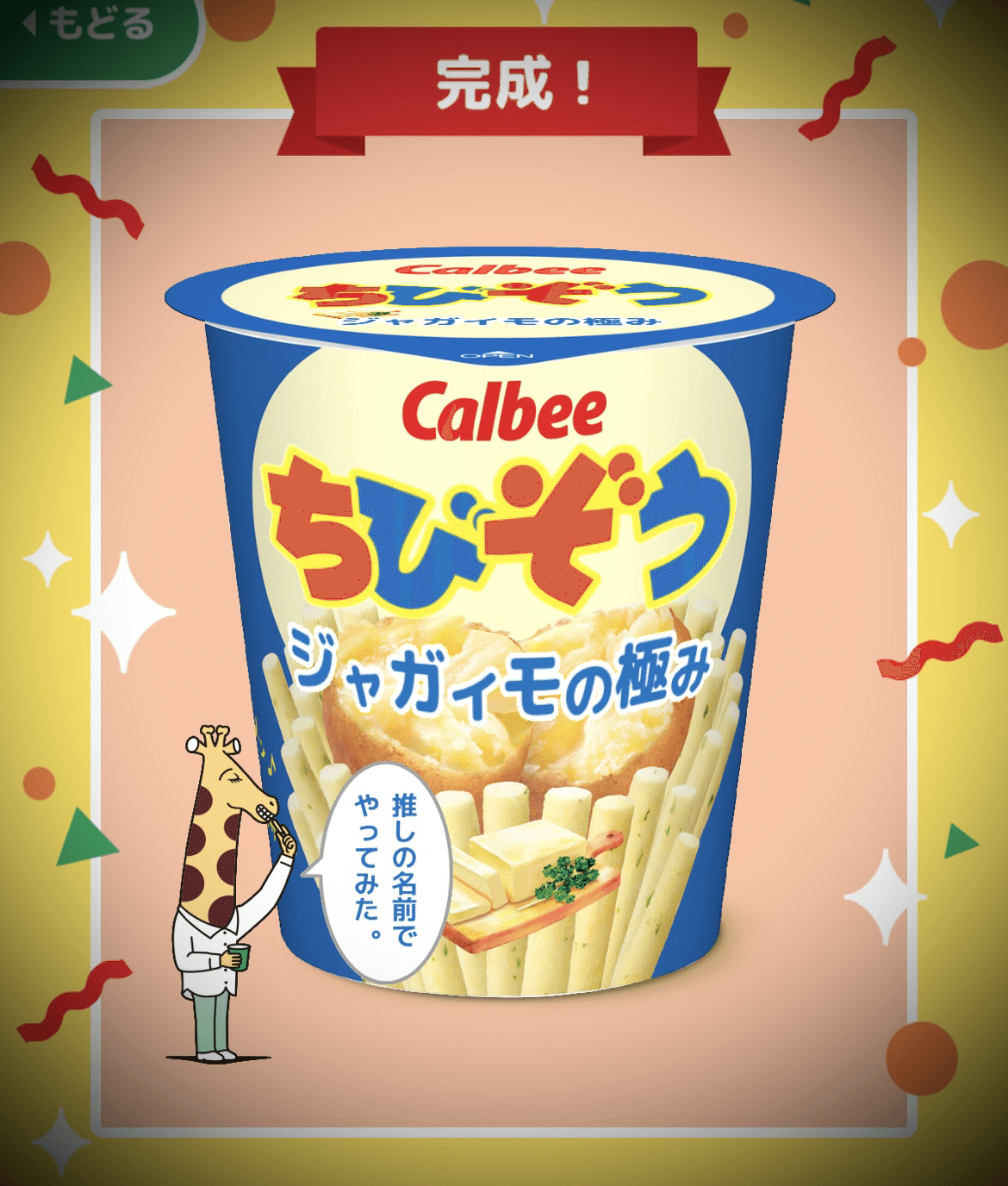 好きなお菓子「じゃがりこ」 デザインバーコード : What An Amazing World ! +++ 屋根裏部屋 +++