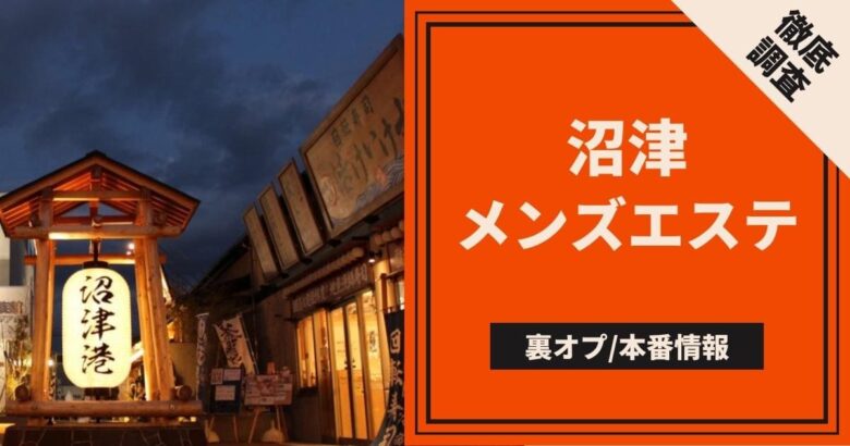 体験談】静岡・沼津の裏風俗10選！期待のジャンルを本番確率含めて詳細報告！ | otona-asobiba[オトナのアソビ場]