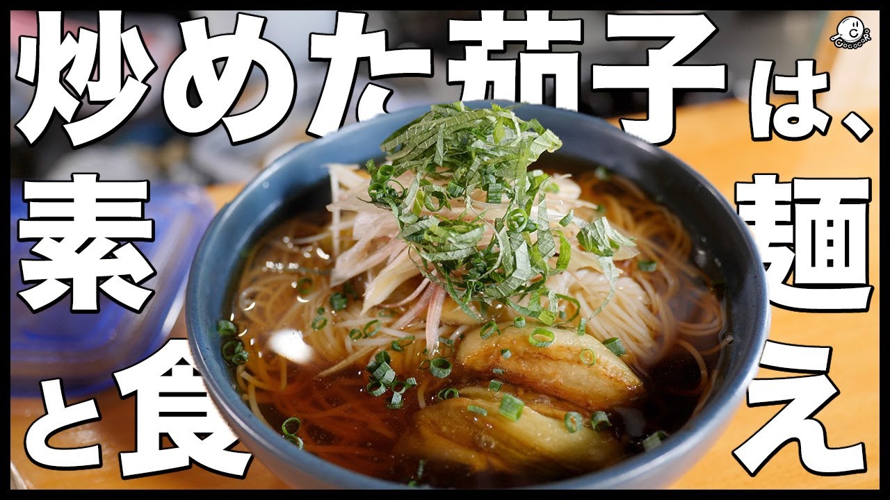 またいつもの？」と言わせない！そうめんアレンジ「豚しゃぶとなすのそうめん」レシピ - トクバイニュース