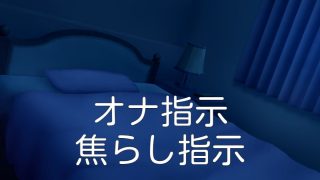 女性向けオナ指示エロボイスまとめ