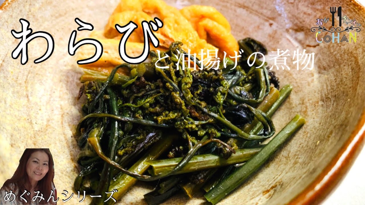 わらびと油揚げの煮物