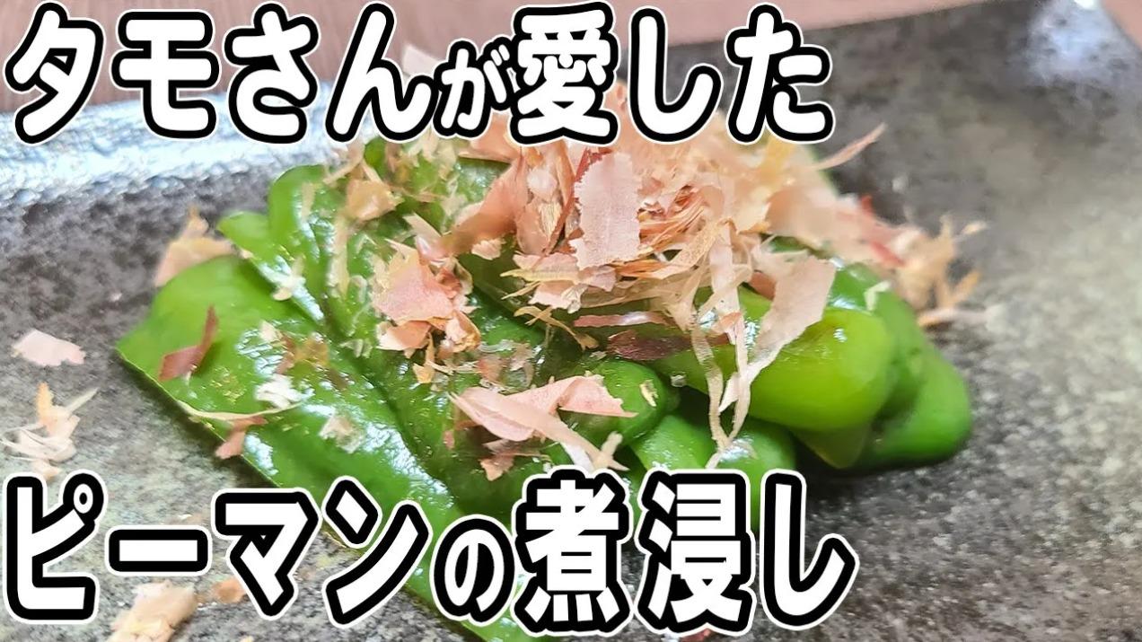 タモさんのピーマン 失敗なしですぐ完成！タモさん流の煮浸したなかノート
