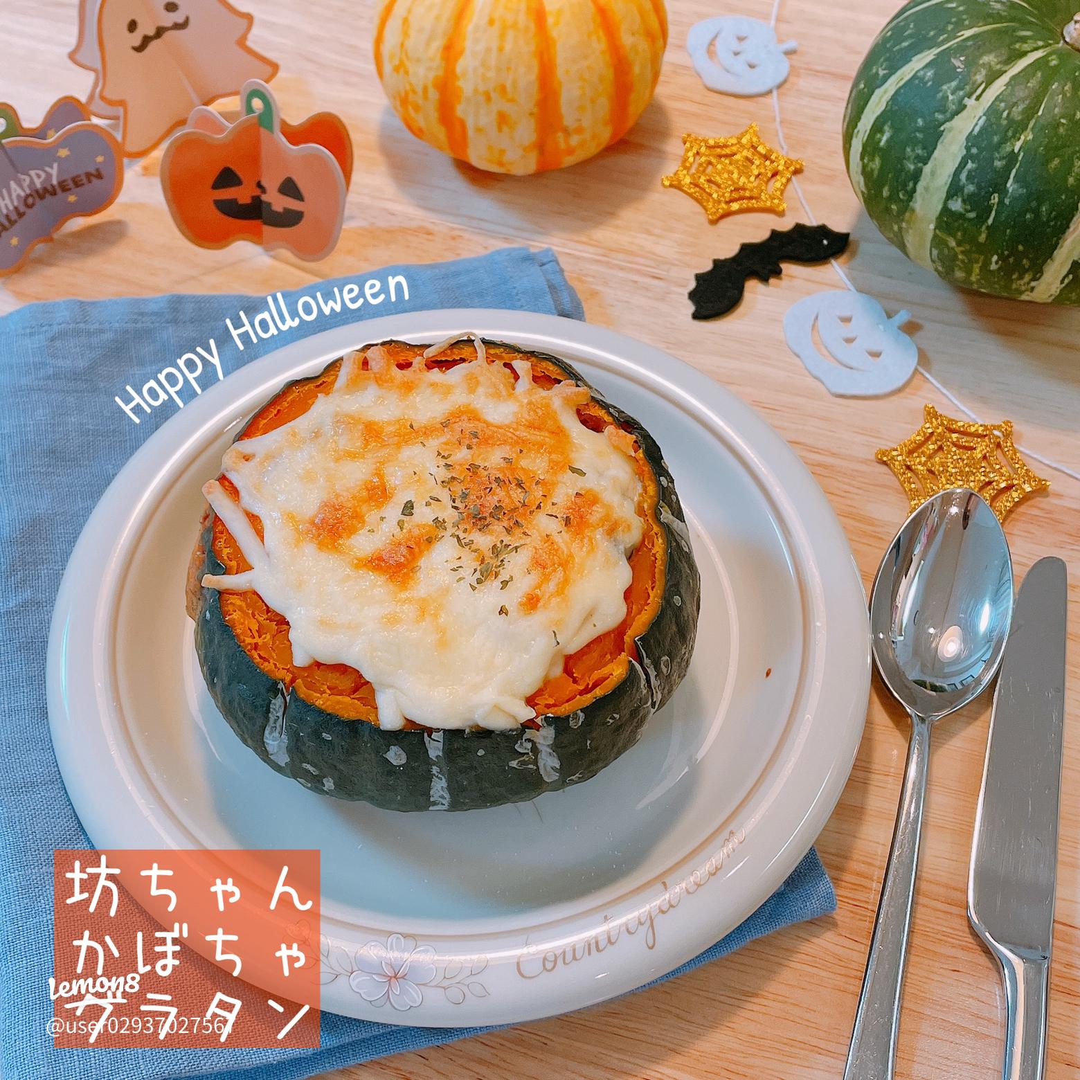 坊ちゃんかぼちゃのタコミートグラタン - オールドエルパソ公式